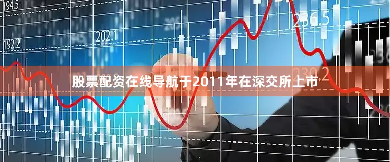 股票配资在线导航于2011年在深交所上市