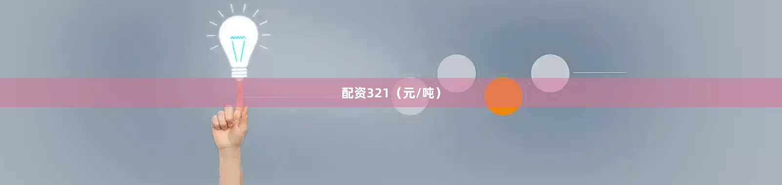 配资321（元/吨）