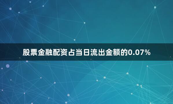 股票金融配资占当日流出金额的0.07%