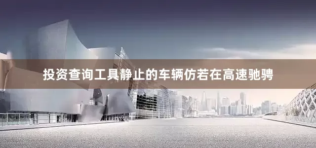 投资查询工具静止的车辆仿若在高速驰骋