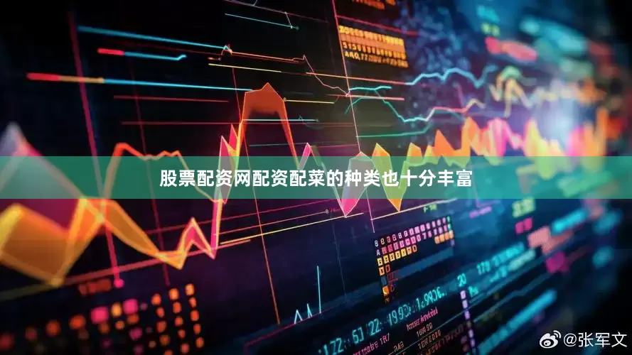 股票配资网配资配菜的种类也十分丰富