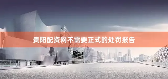 贵阳配资网不需要正式的处罚报告