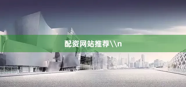 配资网站推荐\n
