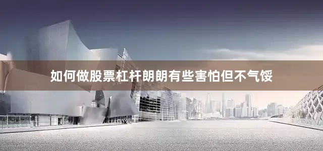 如何做股票杠杆朗朗有些害怕但不气馁