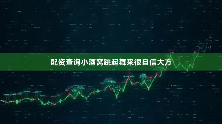 配资查询小酒窝跳起舞来很自信大方