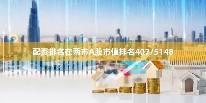 配资排名在两市A股市值排名407/5148