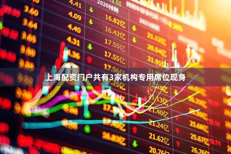 上海配资门户共有3家机构专用席位现身