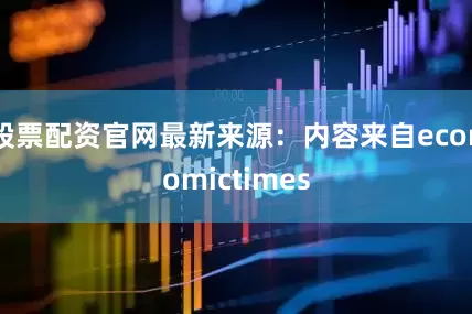股票配资官网最新来源：内容来自economictimes