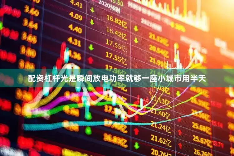配资杠杆光是瞬间放电功率就够一座小城市用半天