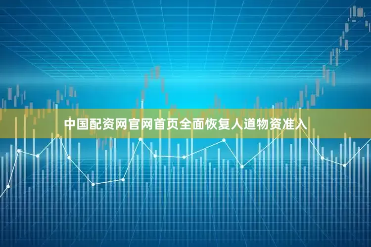 中国配资网官网首页全面恢复人道物资准入