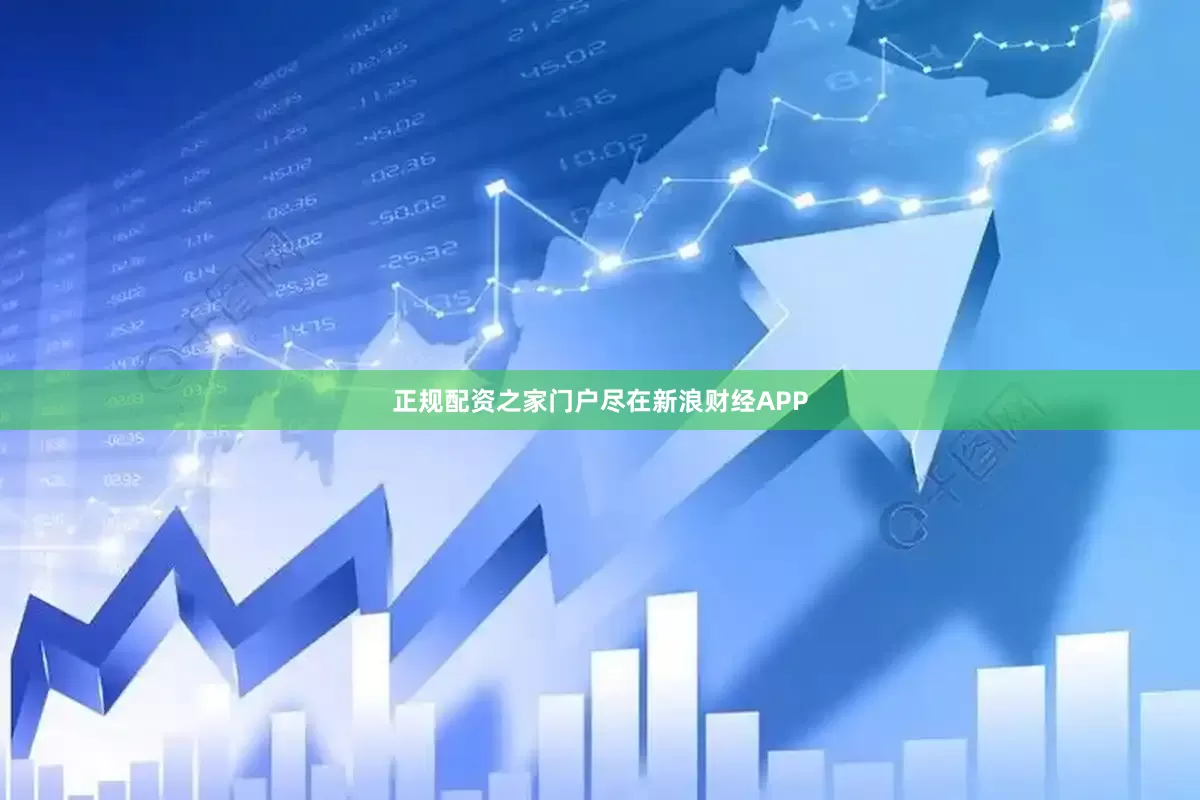 正规配资之家门户尽在新浪财经APP