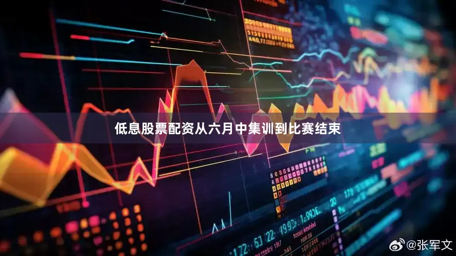 低息股票配资从六月中集训到比赛结束